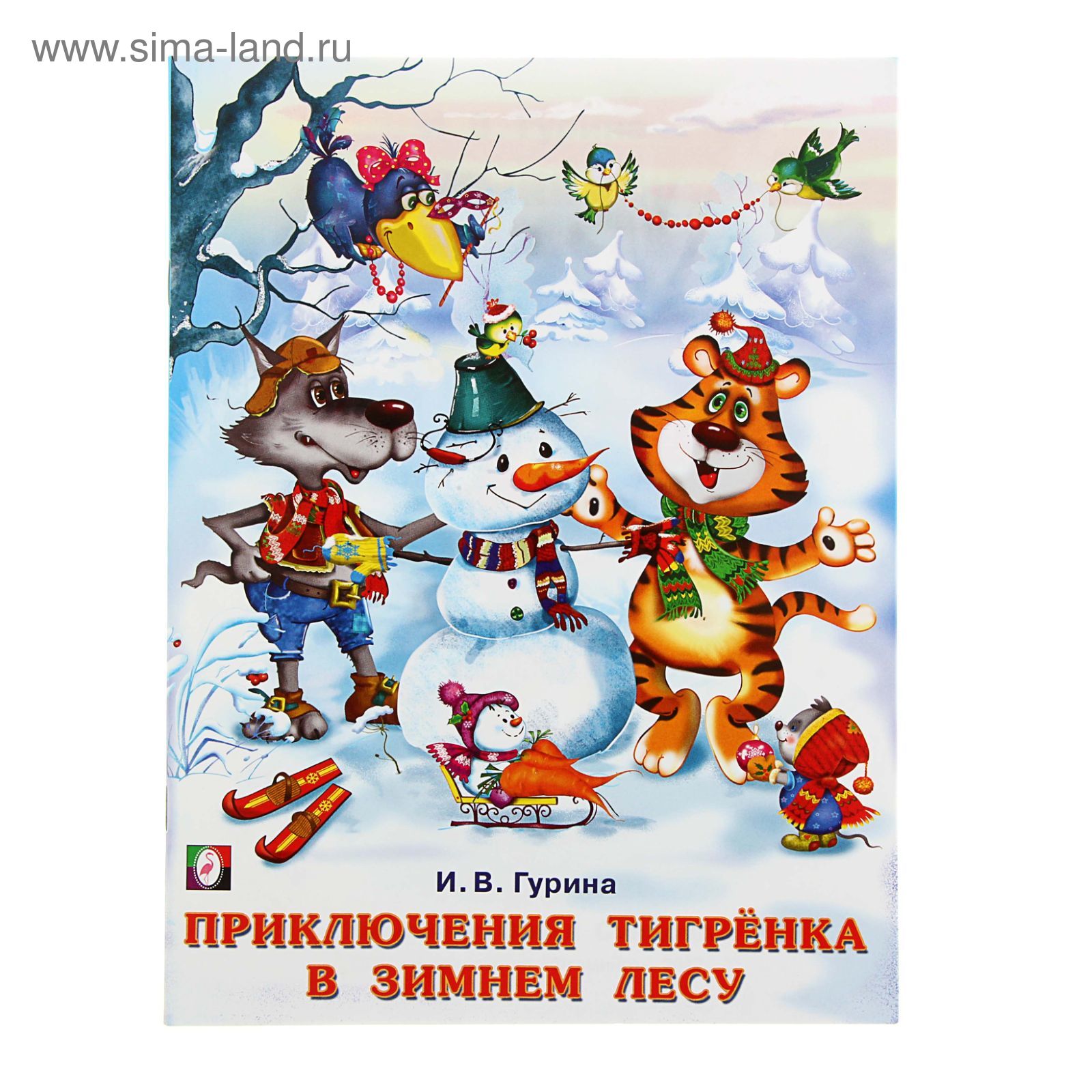 Новогодние Приключения Тигренка Новогодние Приключения Тигренка